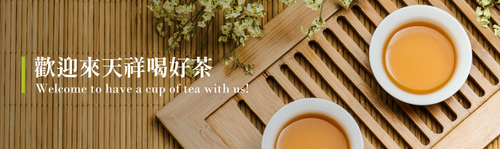 天祥茗茶 Ten Shang's Tea Co.,